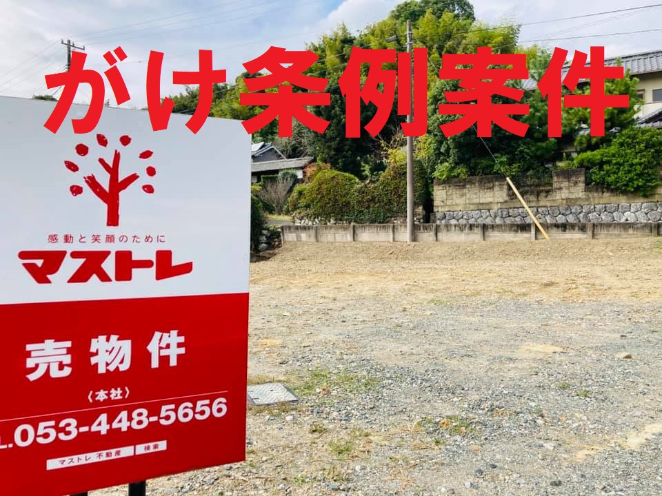 【浜松市中央区（旧中区）の土地】崖に面した条件の悪い土地（がけ条例に該当）でしたが、売却できました