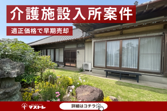 【浜松市中央区（旧東区）】介護施設入所の母の思いも汲んで売却できました