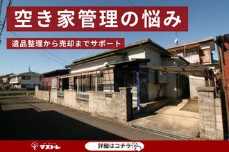 【磐田市の中古住宅】空き家管理の悩みを解決