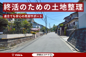 【浜松市中央区(旧中区)】終活のために売却を決意。遠方にいながらも安心して進められました。