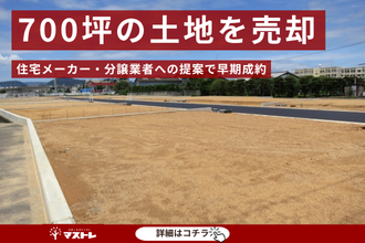 【浜松市中央区(旧中区)】相続から10年空き家だった実家を、700坪一括で売却。