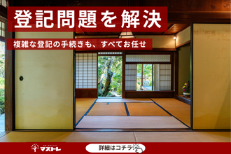 【浜松市天竜区の中古住宅】知らなかった登記の問題も、一任して解決していただけました。