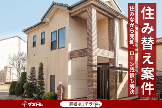 【浜松市中央区(旧中区)】子育て中の住み替え。住宅ローン残債も無理なく解決できました。