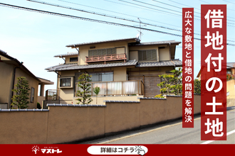 【浜松市中央区(旧中区)】800坪の敷地に建物・借地付の複雑な条件を解決できました。
