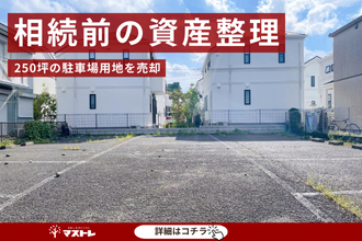 【浜松市中央区(旧西区)】相続前の資産整理。250坪の駐車場用地を売却できました。