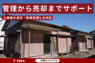【浜松市中央区(旧東区)】管理から売却までサポート。入居者の退去・転居先探しまで対応してもらえました。