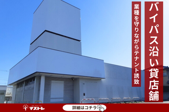 【浜松市中央区(旧中区)】バイパス沿い貸店舗が成約。業種を守りながら実現したテナント誘致