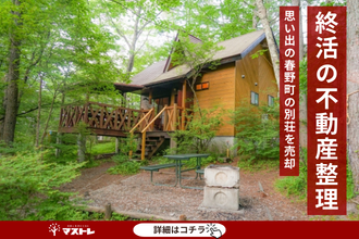 【浜松市天竜区】春野町の思い出の別荘を終活で売却しました。