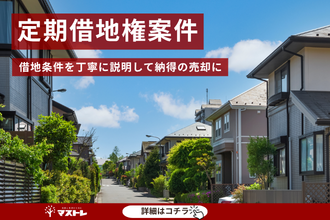 【浜松市中央区(旧西区)】定期借地権付きの住宅を売却。借地条件を丁寧に説明し成約できました。