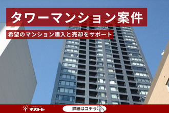 【浜松市中央区(旧中区)のマンション】タワーマンション案件。未公開情報で理想の住み替えが実現しました。
