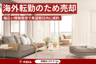 【浜松市中央区(旧中区)の中古マンション】引越時期が間近に迫る中、希望通りの条件で売却することができました。