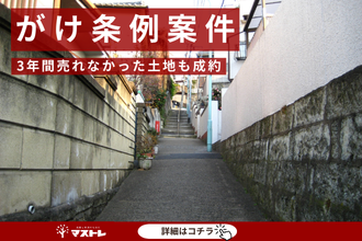 【浜松市中央区(旧中区)の土地】崖に面した条件の悪い土地(がけ条例に該当)でしたが、売却できました