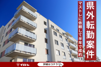 【浜松市中央区(旧西区)の中古マンション】約3年売れなかったマンションが売却でき、ローンも完済できました。