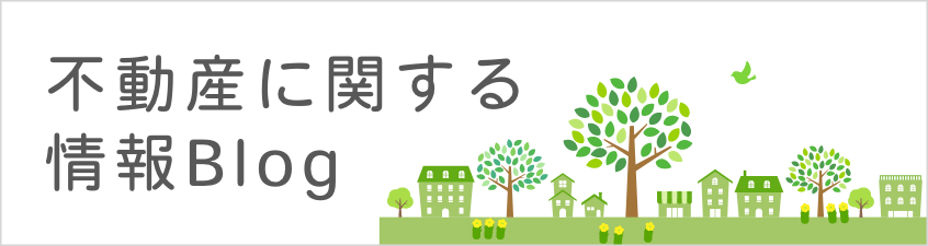 不動産に関する情報Blog