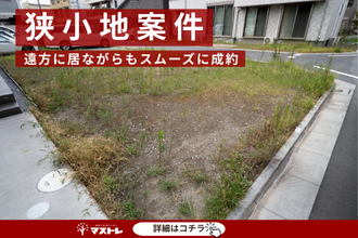 【浜松市中央区(旧東区)の土地】狭小地を、遠方に居ながら売却できました