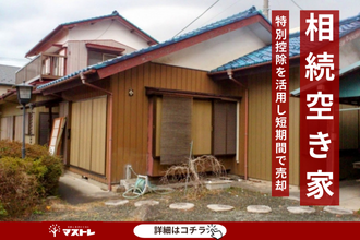 【浜松市中央区(旧北区)の中古住宅】相続から2年経過した空き家を、特別控除を活用して売却できました。