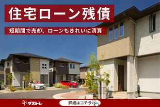 【磐田市の中古住宅】住宅ローン残債の心配も解決し、短期間で売却できました