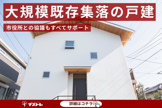 【浜松市浜名区(旧浜北区)】大規模既存集落制度の手続きも全てサポートしてもらえました。