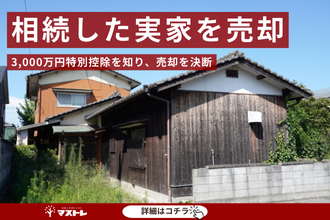 【浜松市中央区(旧西区)】3,000万円特別控除を知り、売却を決めました。