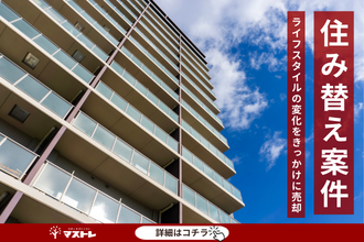 【浜松市中央区(旧中区)】ライフスタイルの変化をきっかけに住み替えを決意。希望通りのタイミングで売却できました。