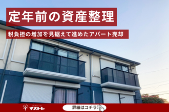 【浜松市中央区(旧中区)】定年前の資産整理。税負担の増加を見据えて進めたアパート売却。