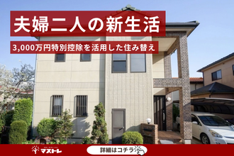 【浜松市中央区(旧中区)】ライフスタイルの変化に合わせて売却。3,000万円特別控除で税金の負担も抑えられました。
