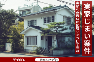 【浜松市中央区(旧西区)】実家じまいをサポート。相続登記の不安を解消し、空き家を売却できました。