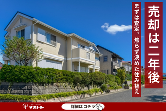 【浜松市中央区(旧西区)】「まずは査定だけ…」2年の話し合いを重ねて決断した、納得の住み替え。