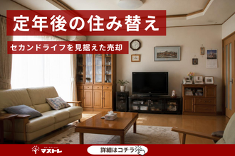 【浜松市中央区(旧南区)の中古住宅】定年後の住み替え。セカンドライフを見据えた売却。